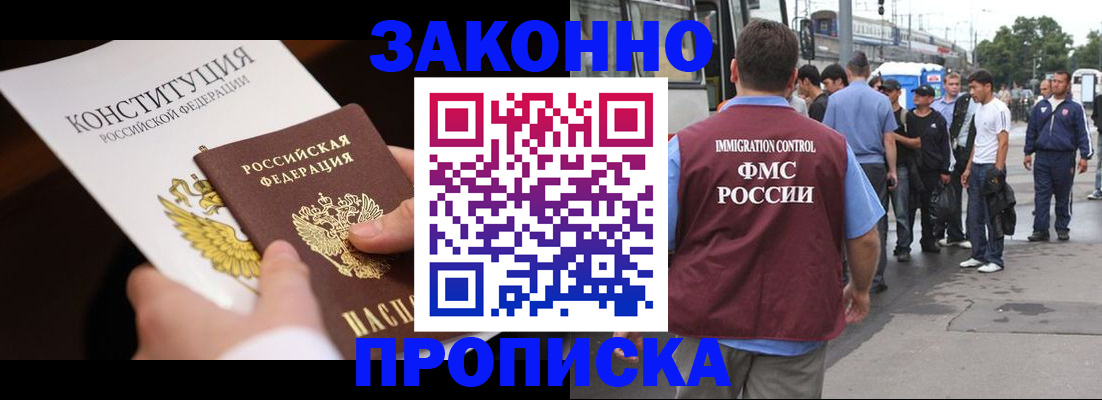 прописка законно в Новомосковске